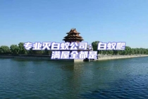 專業(yè)滅白蟻公司：白蟻爬滿屋全都是