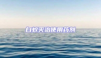 白蟻滅治使用藥劑