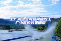 工廠殺蟲公司如何應對工廠蟲害的效果調(diào)查