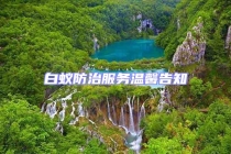 白蟻防治服務溫馨告知