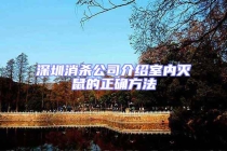 深圳消殺公司介紹室內滅鼠的正確方法