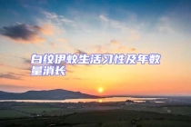 白紋伊蚊生活習(xí)性及年數(shù)量消長(zhǎng)