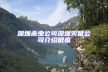 深圳殺蟲公司深圳滅鼠公司介紹鼠疫