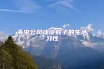 殺蟲公司淺談蚊子的生活習性