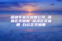 深圳專業(yè)滅蟑螂公司 深圳區(qū)滅蟑螂 荔灣區(qū)滅蟑螂 白云區(qū)滅蟑螂