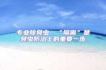 專業除臭蟲，“隔離”是臭蟲防治上的重要一步