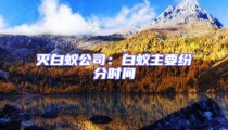 滅白蟻公司：白蟻主要紛分時(shí)間