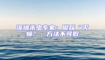 深圳殺蟲專家：腳踩“滅蟑”，方法不可取