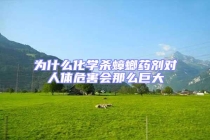 為什么化學(xué)殺蟑螂藥劑對(duì)人體危害會(huì)那么巨大