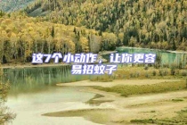 這7個(gè)小動(dòng)作，讓你更容易招蚊子