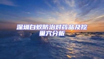 深圳白蟻防治對藥品及挖巢穴分析