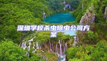深圳學(xué)校殺蟲除蟲公司方案