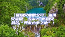 【深圳滅老鼠公司】如何滅老鼠，送你7個防鼠滅鼠的“兵家必爭之地”！