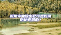 深圳專業除蟲公司是如何防治老鼠的？