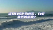 深圳白蟻防治公司，白蟻能否被根除？