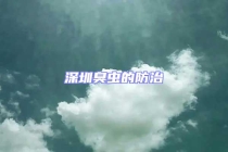 深圳臭蟲(chóng)的防治