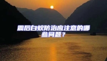 震后白蟻防治應注意的哪些問題？