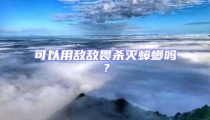 可以用敵敵畏殺滅蟑螂嗎？