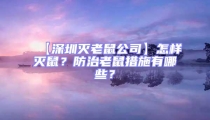 【深圳滅老鼠公司】怎樣滅鼠？防治老鼠措施有哪些？