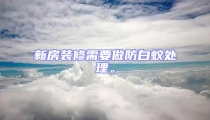 新房裝修需要做防白蟻處理。