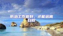 防治工作做好，才能遠離白蟻