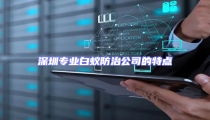 深圳專業(yè)白蟻防治公司的特點