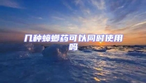 幾種蟑螂藥可以同時(shí)使用嗎