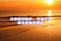 注意做好防護(hù)，滅蟲(chóng)公司要注意保護(hù)彼此