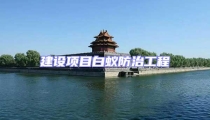 建設項目白蟻防治工程