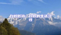 白蟻防治：白蟻的生活習(xí)性