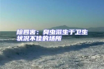 除四害：臭蟲滋生于衛(wèi)生狀況不佳的場(chǎng)所