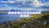 深圳殺蟲公司淺談室內防鼠措施