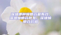 深圳哪種蟑螂藥最有效，深圳蟑螂藥批發，深圳蟑螂藥價格
