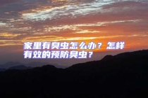 家里有臭蟲怎么辦？怎樣有效的預(yù)防臭蟲？