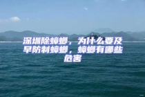 深圳除蟑螂，為什么要及早防制蟑螂，蟑螂有哪些危害