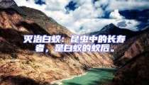 滅治白蟻：昆蟲中的長(zhǎng)壽者，是白蟻的蟻后。