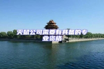 滅鼠公司需要有具備的專(zhuān)業(yè)資格