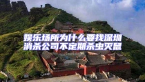娛樂場(chǎng)所為什么要找深圳消殺公司不定期殺蟲滅鼠