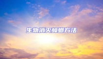 生物消滅蟑螂方法