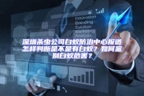 深圳殺蟲公司白蟻防治中心報道怎樣判斷是不是有白蟻？如何鑒別白蟻危害？