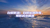 白蟻防治：白蟻必然存在，預防減少偶然