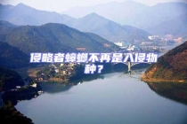 侵略者蟑螂不再是入侵物種？