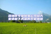 深圳市專業(yè)除蟲(chóng)公司給大家講解下具體的滅鼠措施