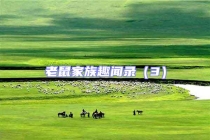 老鼠家族趣聞錄（3）