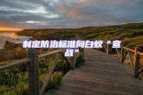 制定防治標準向白蟻“宣戰”