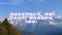 深圳殺滅臭蟲(chóng)公司：臭蟲(chóng)怎么消滅，教你臭蟲(chóng)防治3步走！