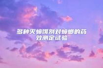 多種滅蟑餌劑對(duì)蟑螂的藥效測定試驗(yàn)