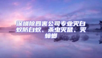 深圳除四害公司專業滅白蟻防白蟻、殺蟲滅鼠、滅蟑螂