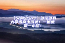 【滅臭蟲公司】多倫多有大學遭臭蟲侵襲！一抓就是一小瓶！