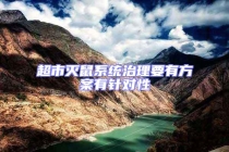 超市滅鼠系統(tǒng)治理要有方案有針對(duì)性